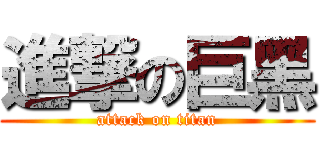 進撃の巨黑 (attack on titan)