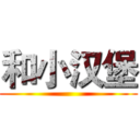 和小汉堡 ()