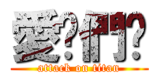 愛你們喔 (attack on titan)
