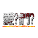 愛你們喔 (attack on titan)
