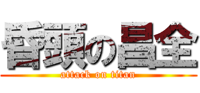 昏頭の昌全 (attack on titan)
