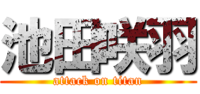 池田咲羽 (attack on titan)
