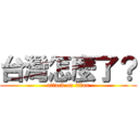 台灣怎麼了？ (attack on titan)