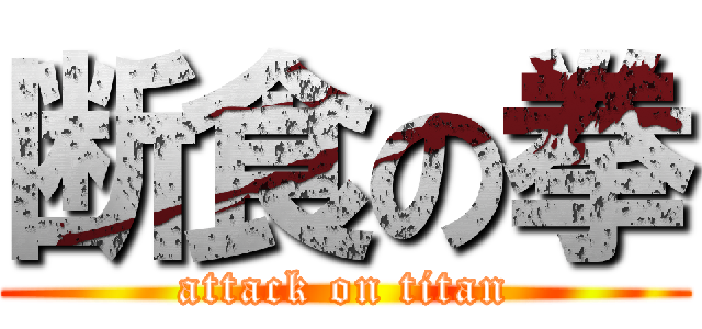 断食の拳 (attack on titan)