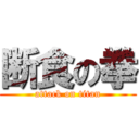 断食の拳 (attack on titan)