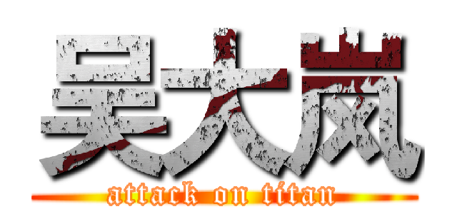 吴大岚 (attack on titan)