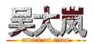 吴大岚 (attack on titan)