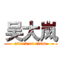 吴大岚 (attack on titan)