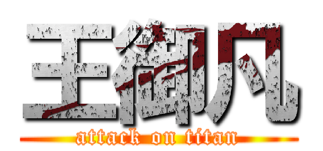 王御凡 (attack on titan)