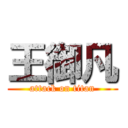 王御凡 (attack on titan)