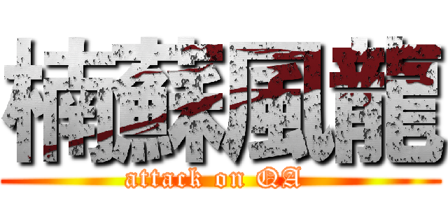 楠蘇風龍 (attack on QA )