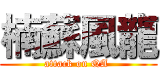 楠蘇風龍 (attack on QA )