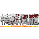 楠蘇風龍 (attack on QA )