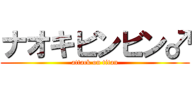 ナオキビンビン♂ (attack on titan)