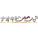 ナオキビンビン♂ (attack on titan)