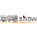敢学敢ｓｈｏｗ (attack on titan)