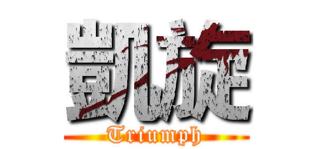 凱旋 (Triumph)