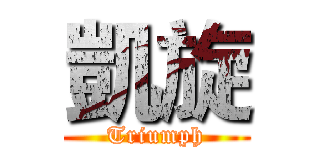 凱旋 (Triumph)