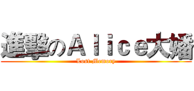 進擊のＡｌｉｃｅ大嬏 (Lost Memory)