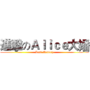 進擊のＡｌｉｃｅ大嬏 (Lost Memory)