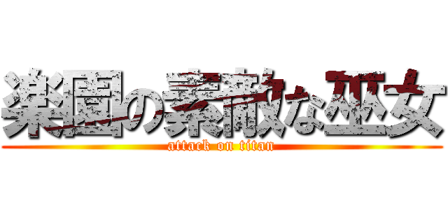 楽園の素敵な巫女 (attack on titan)