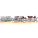 楽園の素敵な巫女 (attack on titan)