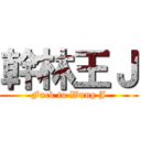 幹林王Ｊ (Fuck to Wung J)