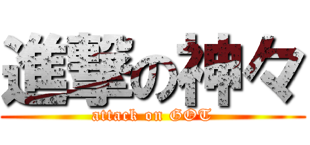 進撃の神々 (attack on GOT)