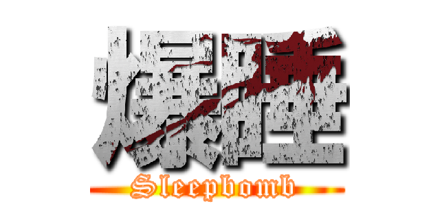 爆睡 (Sleepbomb)