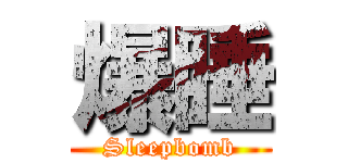 爆睡 (Sleepbomb)