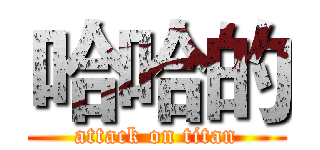 哈哈的 (attack on titan)