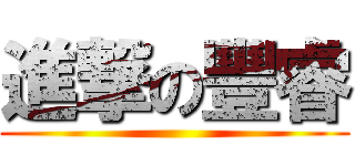 進撃の豐睿 ()
