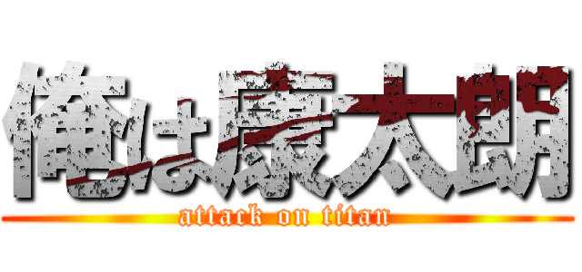 俺は康太朗 (attack on titan)