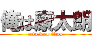 俺は康太朗 (attack on titan)