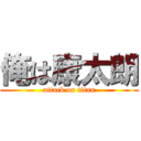 俺は康太朗 (attack on titan)