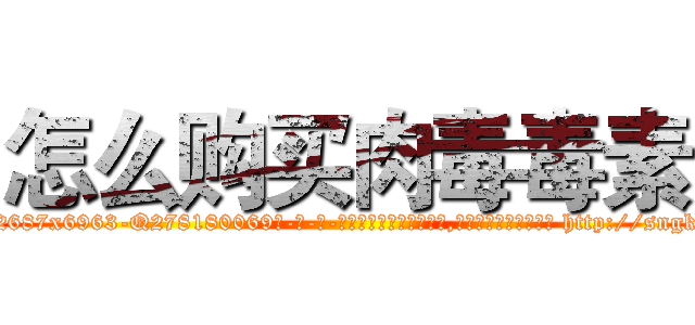 怎么购买肉毒毒素 (怎么购买肉毒毒素【电-186x2687x6963-Q278180069元-吉-药-业】我们做的是长期生意,靠的是老客户长期支持 http://sngk.net/gRR5K2
)