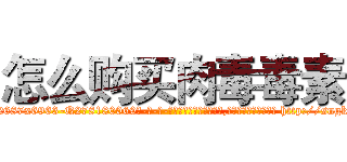 怎么购买肉毒毒素 (怎么购买肉毒毒素【电-186x2687x6963-Q278180069元-吉-药-业】我们做的是长期生意,靠的是老客户长期支持 http://sngk.net/gRR5K2
)