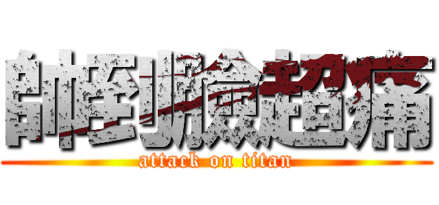 帥到臉超痛 (attack on titan)