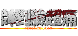 帥到臉超痛 (attack on titan)