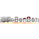 進撃のＢｅｎＢｅｎ (attack on bennett)