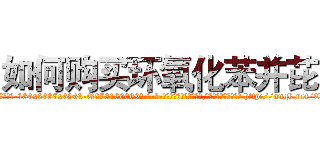 如何购买环氧化苯并芘 (如何购买环氧化苯并芘【电-186x2687x6963-Q278180069元-吉-药-业】我们做的是长期生意,靠的是老客户长期支持 http://sngk.net/EwZx7j
)