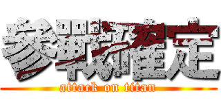 參戰確定 (attack on titan)