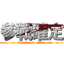 參戰確定 (attack on titan)