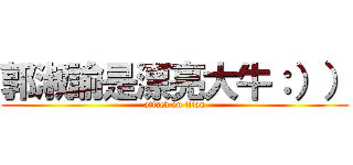 郭淑諭是漂亮大牛：）） (attack on titan)