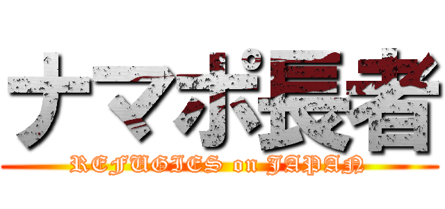 ナマポ長者 (REFUGIES on JAPAN)