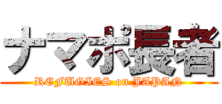 ナマポ長者 (REFUGIES on JAPAN)