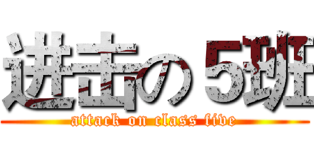 进击の５班 (attack on class five)