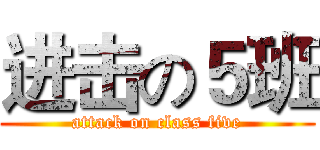 进击の５班 (attack on class five)