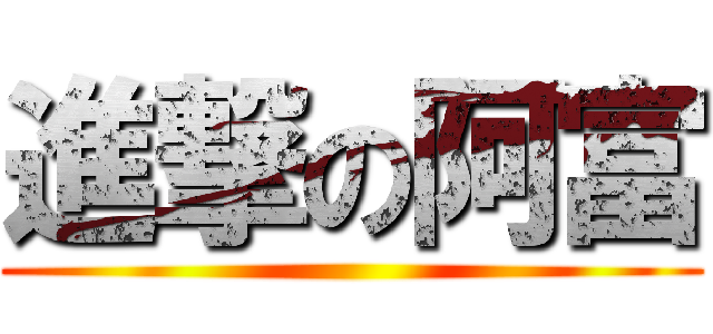 進撃の阿富 ()