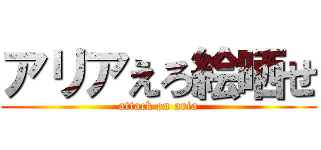 アリアえろ絵晒せ (attack on aria)